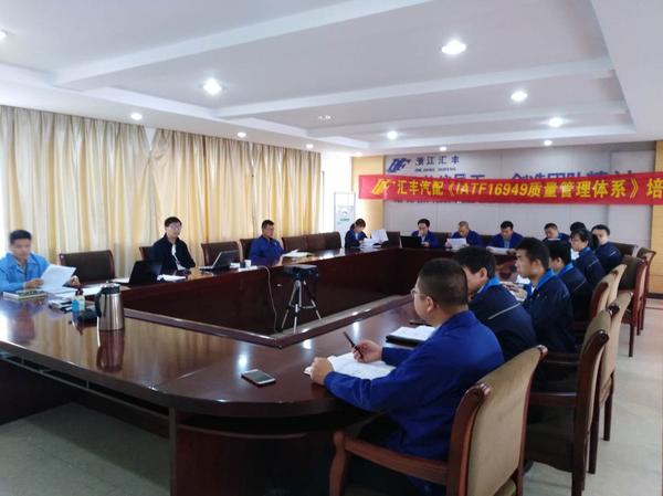 IATF16949转版辅导-浙江汇丰汽车配件有限公司