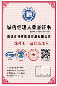 诚信经理人荣誉证书