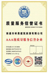 质量服务信誉证书