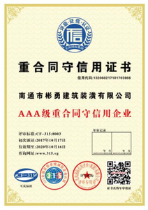 重合同守信用证书
